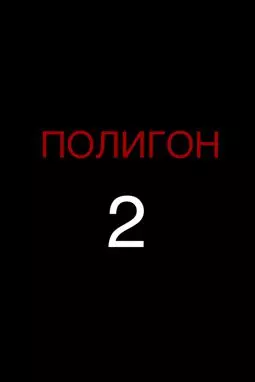 Полигон 2 - постер