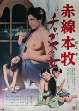 Akasen Honmoku chabuya no onna - постер