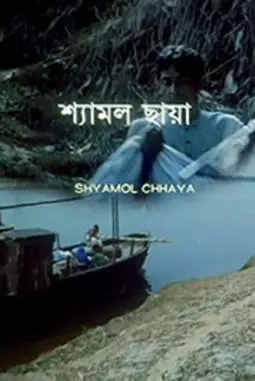 Shyamol Chhaya - постер