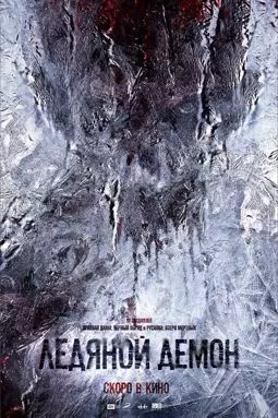 Ледяной демон - постер