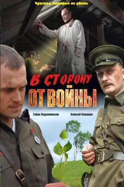 В сторону от войны - постер