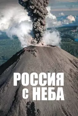 Полет над Россией - постер