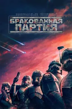 Звёздные войны: Бракованная партия - постер