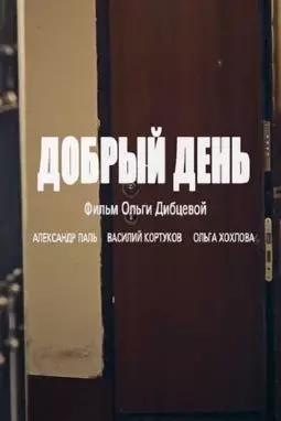 Добрый день - постер