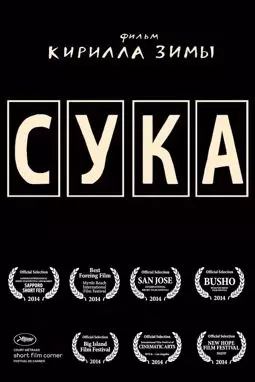 Сука - постер