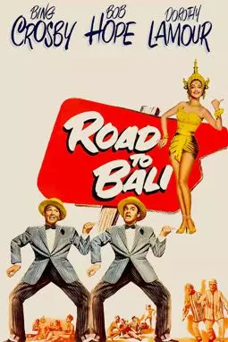 Дорога на Бали - постер