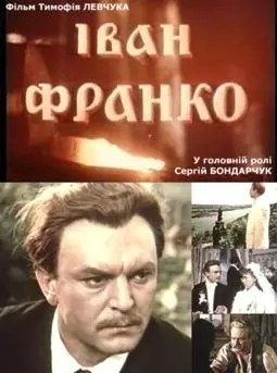 Иван Франко - постер