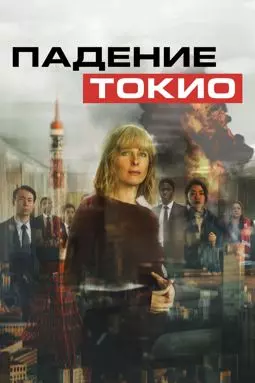 Падение Токио - постер
