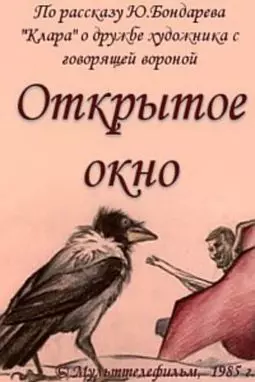 Открытое окно - постер