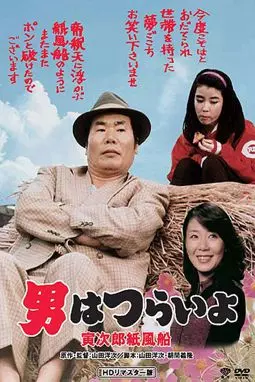 Otoko wa tsurai yo: Torajiro kamifusen - постер
