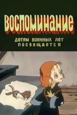 Воспоминание - постер