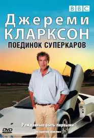 Джереми Кларксон: Поединок суперкаров - постер