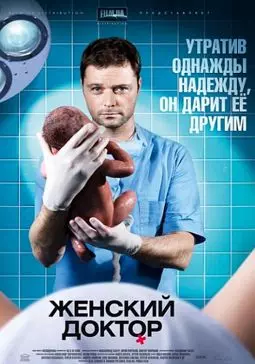 Женский доктор - постер