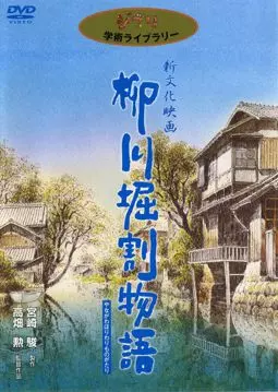 Yanagawa horiwari monogatari - постер