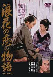 История любви Тикамацу в Осаке - постер
