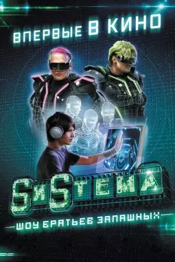 SиSтема. Шоу братьев Запашных - постер