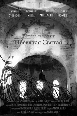 Несвятая Святая - постер