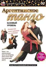 Аргентинское танго. Базовый уровень - постер