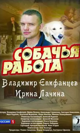 Собачья работа - постер