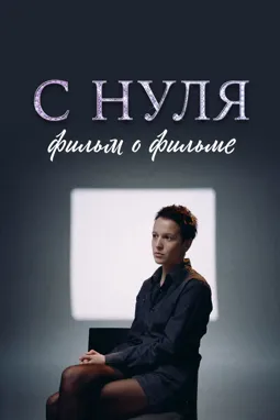 С нуля. Фильм о фильме - постер