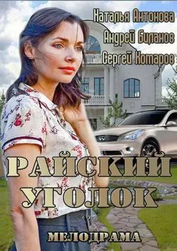 Райский уголок - постер