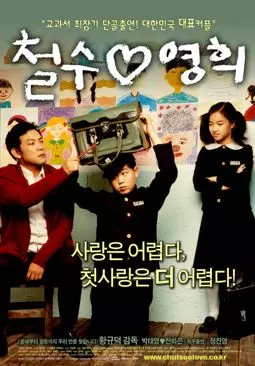 Chulsoo & Younghee - постер