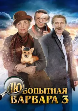 Любопытная Варвара 3 - постер