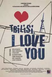 Тбилиси, я люблю тебя - постер