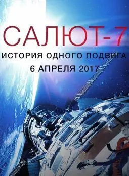 Салют-7. История одного подвига - постер