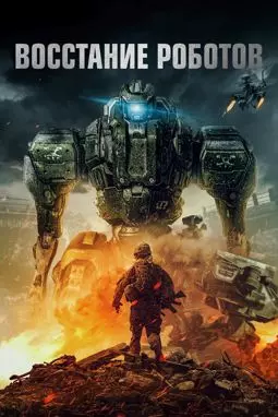 Восстание роботов - постер