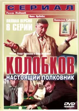 Колобков: Настоящий полковник - постер