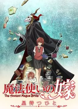 Mahôtsukai no yome: hoshi matsu hito Part 1 - постер