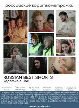 Russian Best Shorts. Коротко о нас - постер