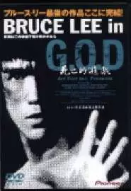 Bruce Lee in G.O.D.: Shibôteki yûgi - постер