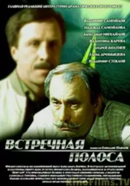 Встречная полоса - постер
