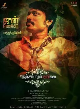 Nenjam Marappathillai - постер