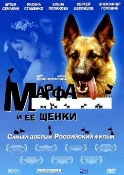 Марфа и ее щенки - постер