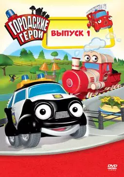 Городские герои - постер