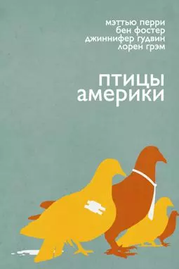 Птицы Америки - постер
