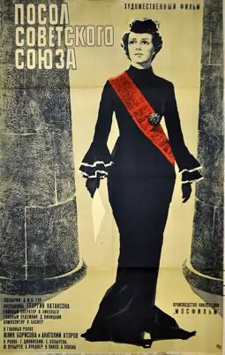 Посол Советского Союза - постер