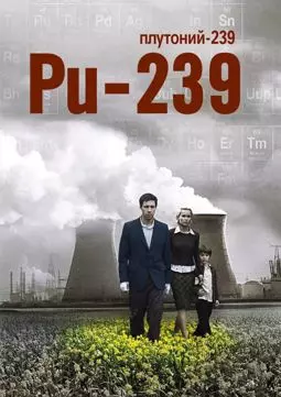 Плутоний-239 - постер