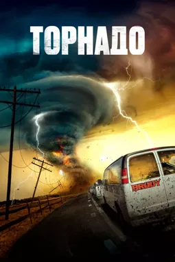 Торнадо - постер