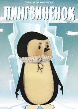 Пингвиненок - постер