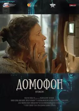 Домофон - постер