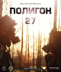 Полигон 27 - постер