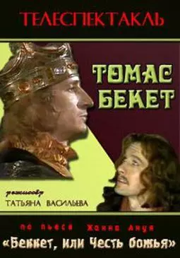 Томас Бекет - постер