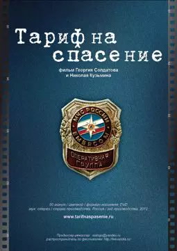 Тариф на спасение - постер