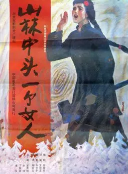 Shan lin zhong tou yi ge nu ren - постер