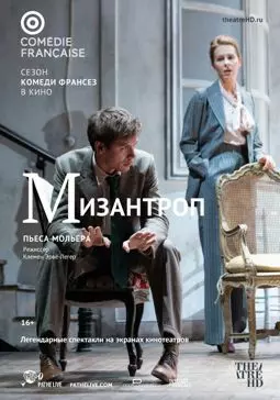 Комеди Франсез: Мизантроп - постер