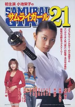 Samurai gâru 21 - постер